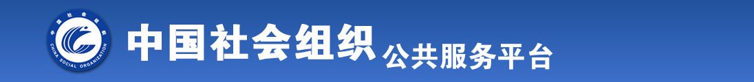 大鸡巴疯狂操女免费看全国社会组织信息查询